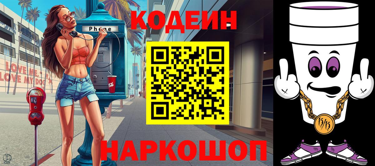 Кодеиновый сироп Lean Purple Drank  Кодеин напиток Lean (лин)  Лобня  Вход с VPN 